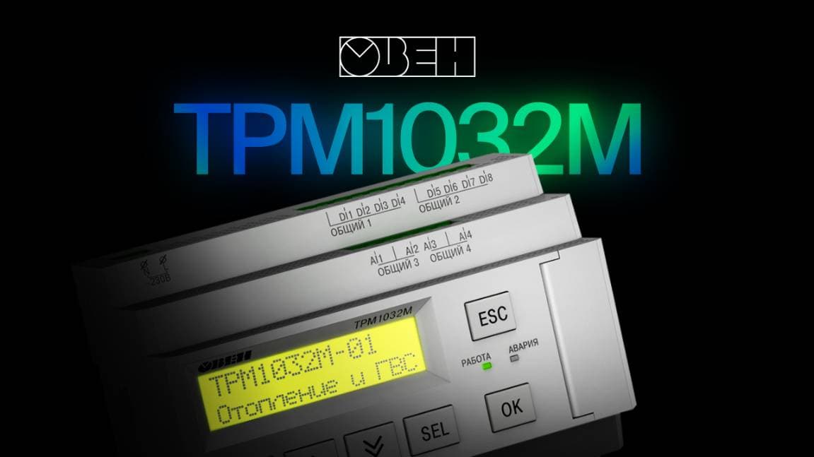 ОВЕН ТРМ1032М