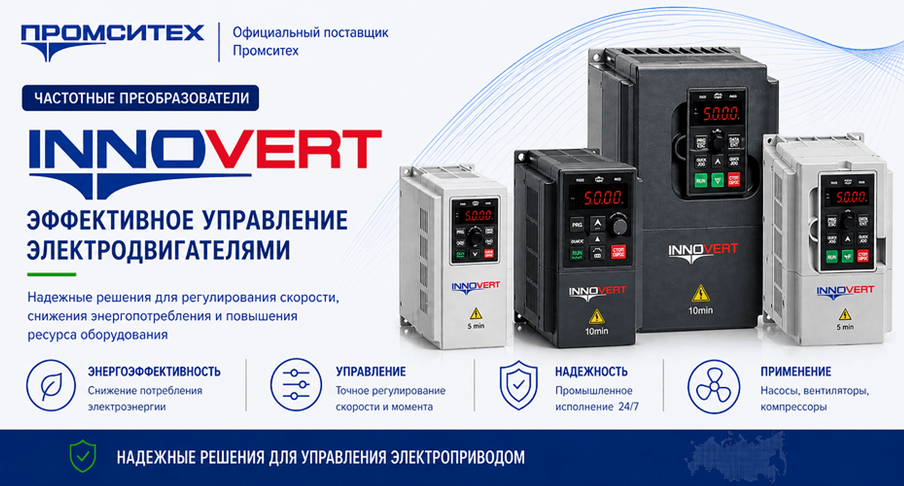 Частотные преобразователи INNOVERT от Промситех