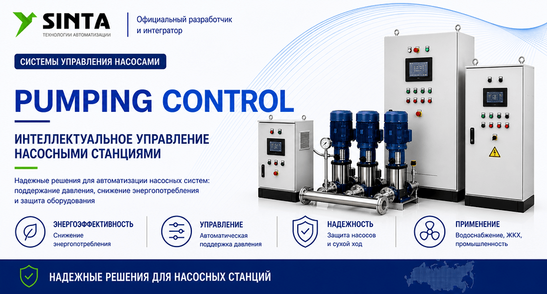 Системы управления насосными станциями Pumping Control